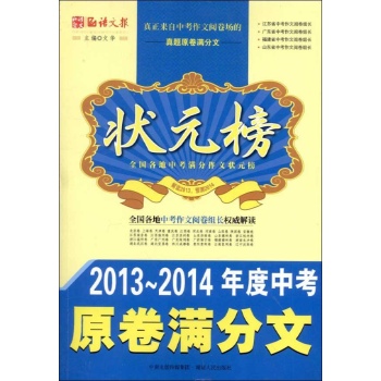 涌思图书•中考原卷满分文(2013-2014)