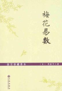 梅花易数