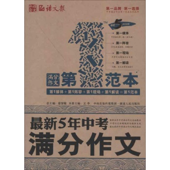 私塾语文语文报,涌思图书•最新5年中考满分作文