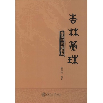 杏林纂珠·陈氏中医经验集
