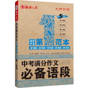 涌思图书•中考满分作文必备语段第一范 (畅销5年纪念版)
