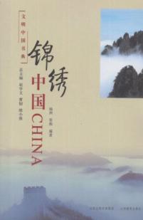 锦绣中国