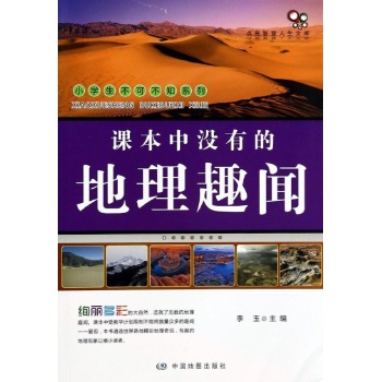 课本中没有的地理趣闻/小学生不可不知