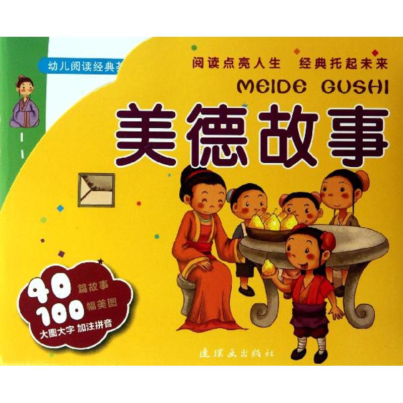 幼儿阅读经典荟萃 美德故事