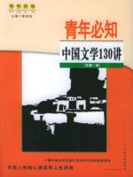 青年必知中国文学130讲(先秦-清)