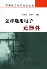 怎样选用电子元器件/实用电工电子自学丛书