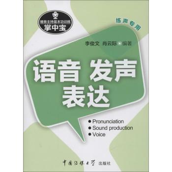 播音主持基本功训练掌中宝：语音·发声·表达