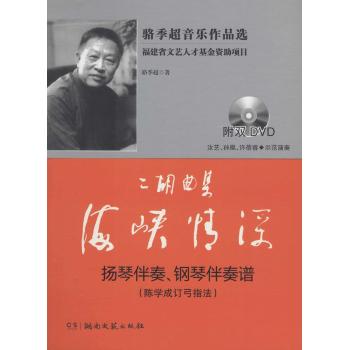二胡曲集《海峡情深》:扬琴伴奏、钢琴伴奏谱