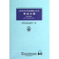 上海英语口译基础能力证书考试大纲(2012年版