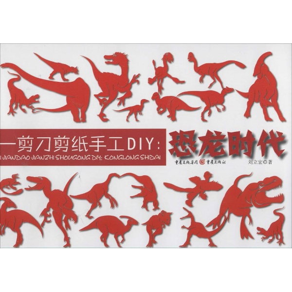 一剪刀剪纸手工diy恐龙时代