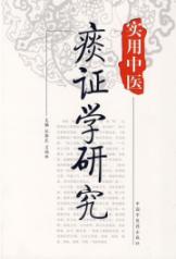 实用中医痰证学研究