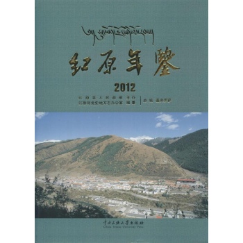 红原年鉴2012