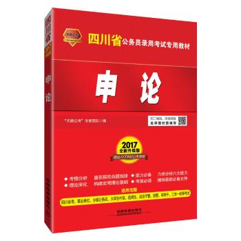 (2017)四川省公务员录用考试专用教材•申论
