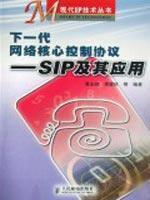 下一代网络核心控制协议-SIP及其应用
