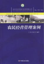 农民经营管理案例