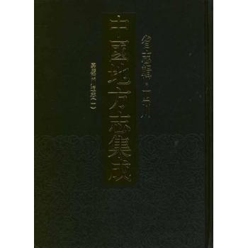 中国地方志集成.省志辑.四川(全8册) 