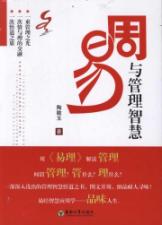 周易与管理智慧