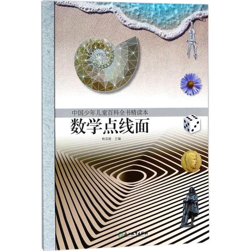中国少年儿童百科全书精读本(数学点线面)