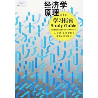 《经济学原理》学习指南(第4版) 免运费
