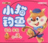 小猫钓鱼 婴儿第一本经典故事屋