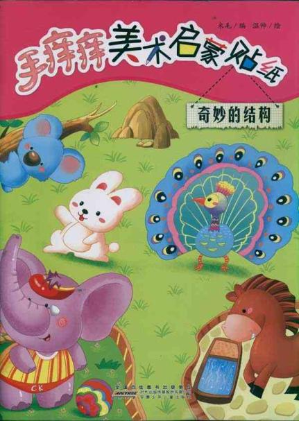 手痒痒幼儿美术启蒙贴纸书.奇妙的结构 手痒痒幼儿美术启蒙贴纸书.奇妙的结构
