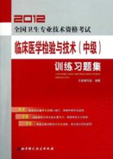 2012全国卫生专业技术资格考试:临床医学检验与技术(中级)训练习题集 免运费