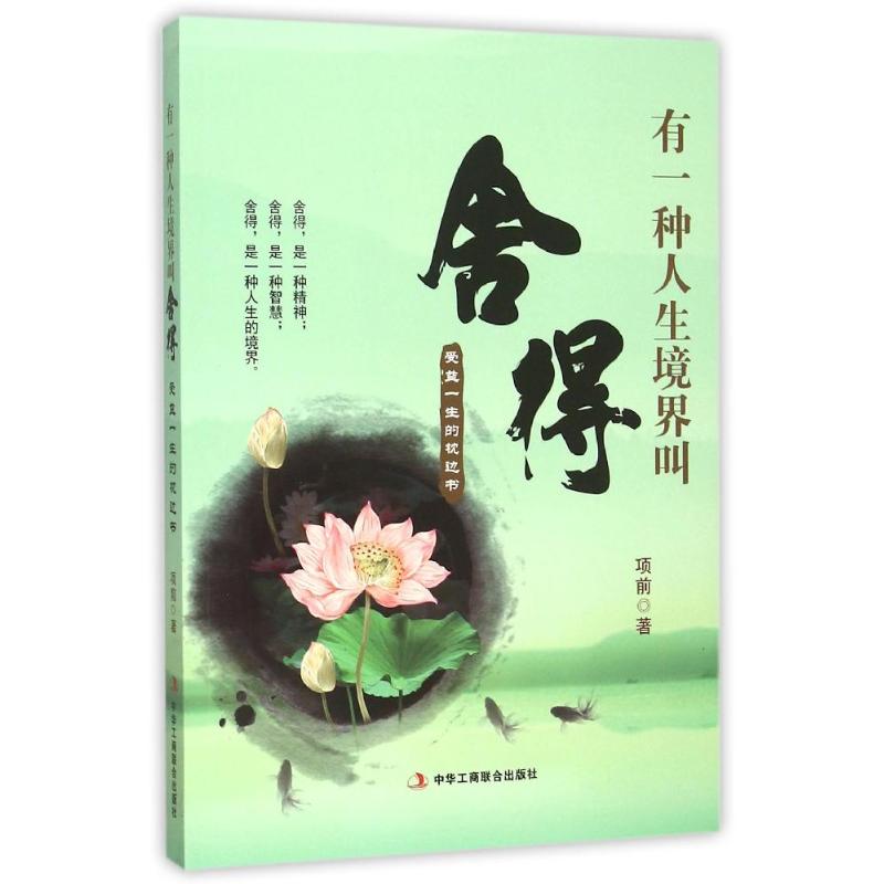 有一种人生境界叫舍得