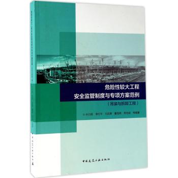 危险性较大工程安全监管制度与专项方案范例-吊装及拆卸工程