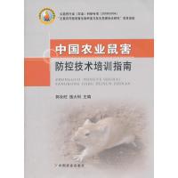 中国农业鼠害防控技术培训指南