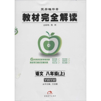 小熊图书•王后雄学案•教材完全解读(YWYW)8年级语文. 上