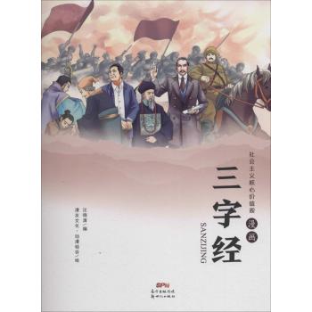 社会主义核心价值观三字经(漫画版)
