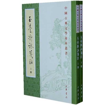 玉台新詠笺注（上下）/中国古典文学基本丛书