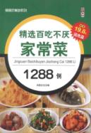 精选百吃不厌家常菜1288例
