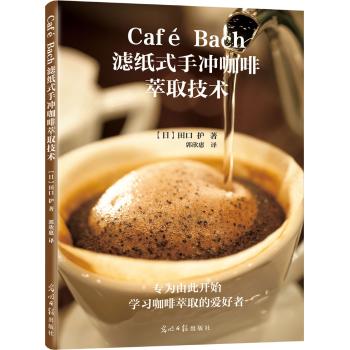 Café Bach滤纸式手冲咖啡萃取技术
