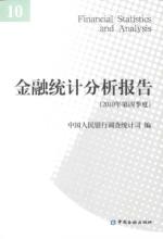 金融统计分析报告(2010年第四季度) 免运费