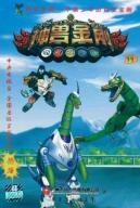 中国少年的百变金刚-神兽金刚11