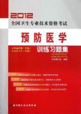 2012全国卫生专业技术资格考试预防医学训练习题集 免运费
