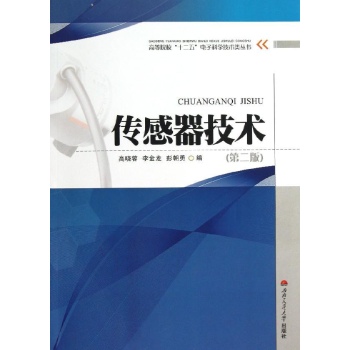 高等院校十二五电子科学技术类丛书:传感器技术(第2版) 