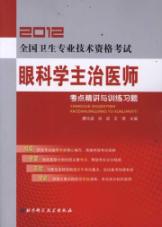 2012全国卫生专业技术资格考试眼科学主治医师考点精讲与训练习题 免运费