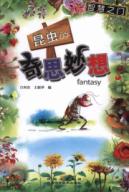昆虫的奇思妙想