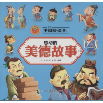 中国好绘本•感动的美德故事(2)