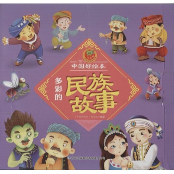 中国好绘本•多彩的民族故事
