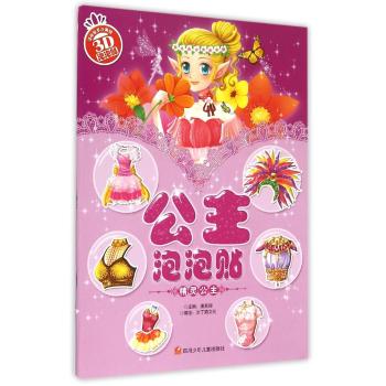 公主泡泡贴•精灵公主/公主泡泡贴