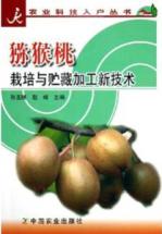 猕猴桃栽培与贮藏加工新技术/农业科技入户丛书
