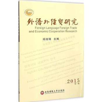 外语外经贸研究