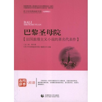 首师经典.阅读:巴黎圣母院(法国浪漫主义小说的著名代表作) 