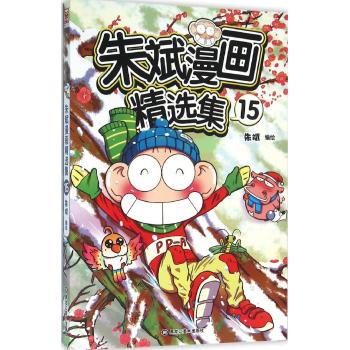 朱斌漫画精选集(15)