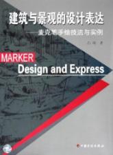 建筑与景观的设计表达:麦克笔手绘技法与实例 免运费