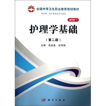 护理学基础(第2版)/吴姣鱼/山西规划 