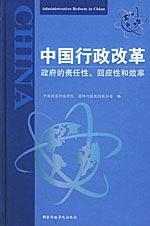 中国行政改革/政府责任性、回应性和效率 免运费